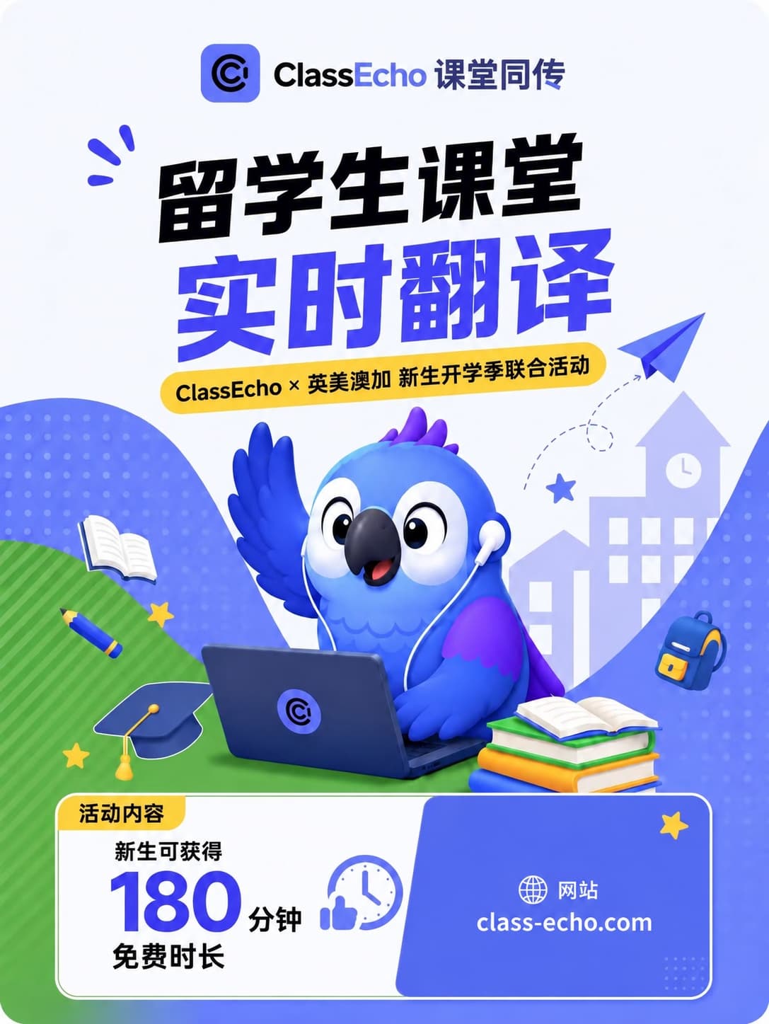 ClassEcho 英美澳加新生开学季活动:新生可获得 180 分钟免费课堂实时翻译时长