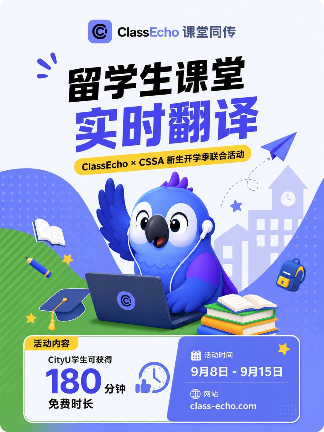 ClassEcho × CityU 新生开学季联合活动:CityU 学生可获得 180 分钟免费时长,活动时间为 9 月 8 日至 9 月 15 日